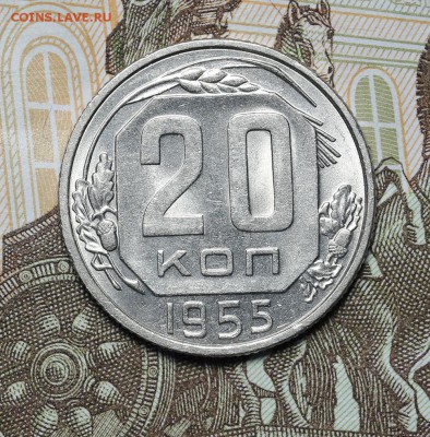 20 копеек 1955 штемпельный блеск 17.11. - 23:00 - AU236960.JPG