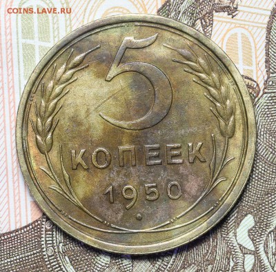 5 копеек 1950 без венчика реже 17.11 - 23:00 - AU236982.JPG