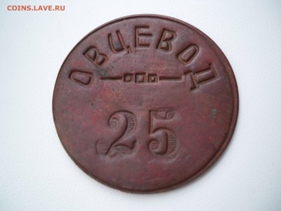 жетон ОВЦЕВОД 25. - 100_7278.JPG