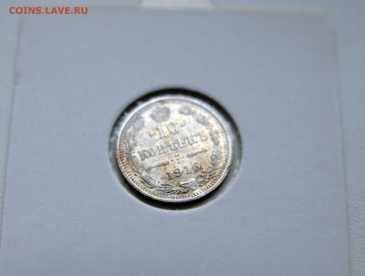 10 коп. 1914,1915 1916 г XF-AU до 16.11.в 22-30 мск - 10-16