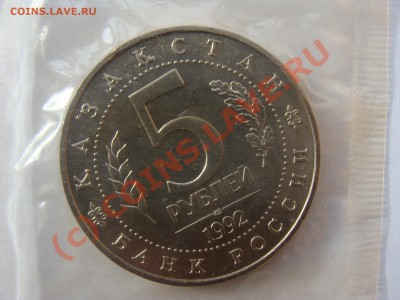 Ясави, 5 Рублей, АЦ, 1992г, до 9.09.2010 22-00 - DSC04390.JPG