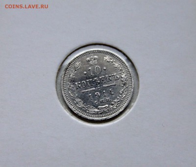 10 коп. 1914,1915 1916 г XF-AU до 16.11.в 22-30 мск - 10-14