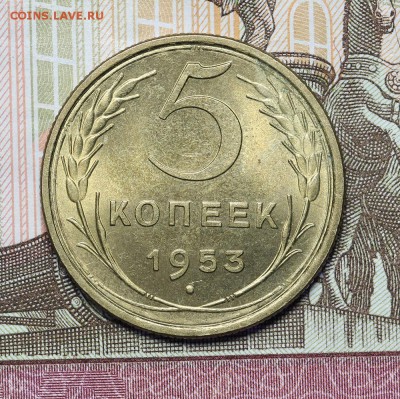 5 копеек 1953 штемпельный блеск до 17.11 - 23:00 - AU236984.JPG