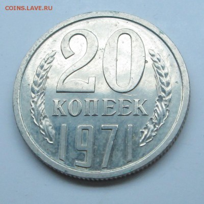 20 копеек__1971__БРИЛЛИАНТ АНЦИРКУЛЕЙТЕД__17.11. 23-00 - 20-71 004
