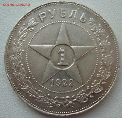 1 РУБЛЬ 1922 г. ПЛ до 16.11-22.00.00 - P1320795.JPG