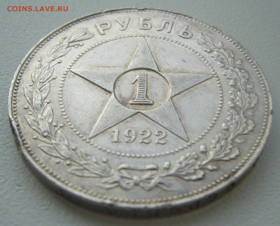 1 РУБЛЬ 1922 г. ПЛ до 16.11-22.00.00 - P1320796.JPG