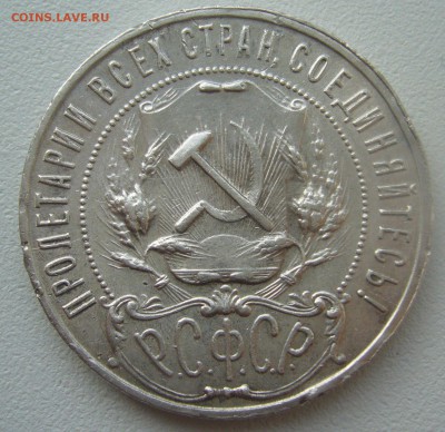1 РУБЛЬ 1922 г. ПЛ до 16.11-22.00.00 - P1320798.JPG