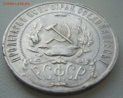 1 РУБЛЬ 1922 г. ПЛ до 16.11-22.00.00 - P1320799.JPG