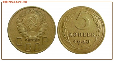 5 копеек 1940 Неплохой до 12.11.2015 - 77
