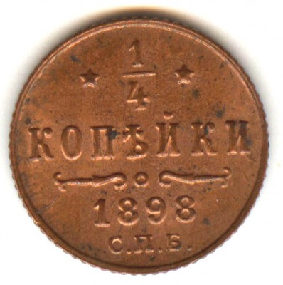 4 копейки 1898г. - 14 1898_1