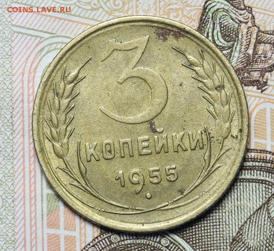 3 копейки 1955 до 17.11 - 23:00 - AU236996.JPG