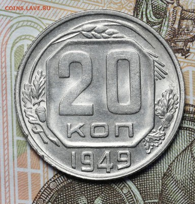 20 копеек 1949 штемпельный блеск до 17.11 - 23:00 - AU236998.JPG