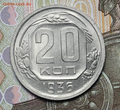 20 копеек 1936 штемпельный блеск до 17.11 - 23:00 - AU237002.JPG