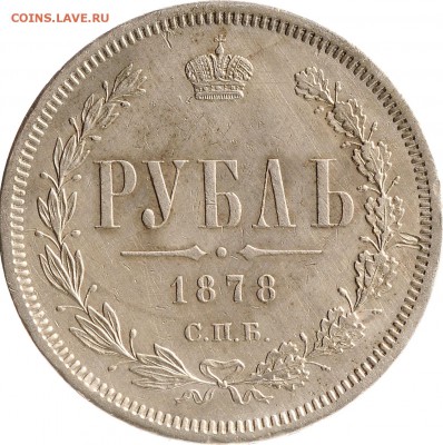 1 рубль 1878 до 16.11 22:00 МСК - DSC_2807.JPG