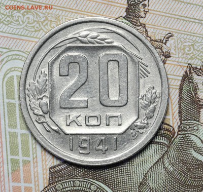 20 копеек 1941 красивые до 17.11 - 23:00 - AU237008.JPG