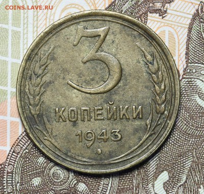 3 копейки 1943 красивые до 17.11 - 23:00 - AU237004.JPG