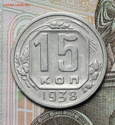 15 копеек 1938 красивые до 17.11 - 23:00 - AU237000.JPG