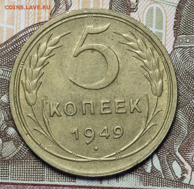 5 копеек 1949 штемпельные до 17.11 - 23:00 - AU237014.JPG
