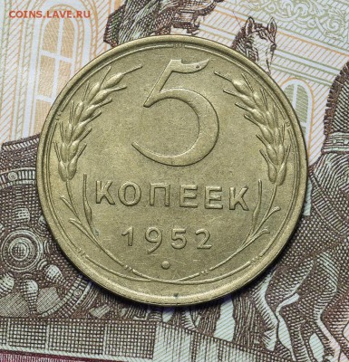 5 копеек 1952 штемпельные до 17.11 - 23:00 - AU237016.JPG