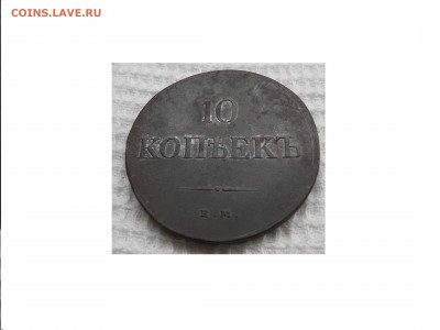 10 копеек 1838 ЕМ НА ХОРОШЕЕ СОСТОЯНИЕ - DSCN0324.JPG