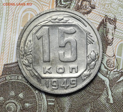 15 копеек 1949 Р приспущена бюджет до 17.11 - 23:00 - AU237020.JPG