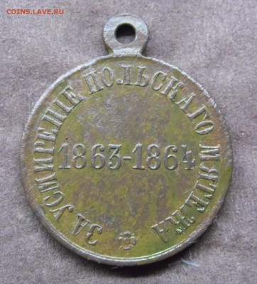 медаль "За усмирение Польского мятежа 1863-1864" - SAM_4428.JPG