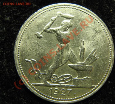 Куплю полтинник 1927 года - 752.JPG