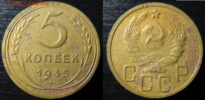 5 копеек 1935г.н  до 15.11.15г. 22-00мск. - DSC01063.JPG
