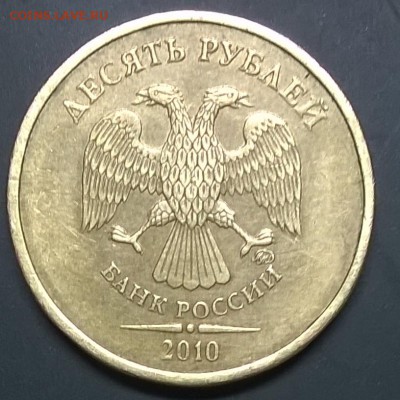 10 рублей 2010 шт? - WP_20151111_22_59_20_Pro