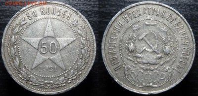 50 копеек 1921г.АГ   до 15.11.15г. 22-00мск. - DSC01076.JPG