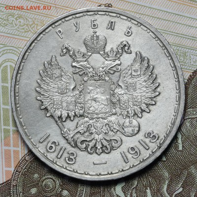 1 рубль 1913 300 лет дому Романовых до 17.11. - 23:00 - AU237031.JPG