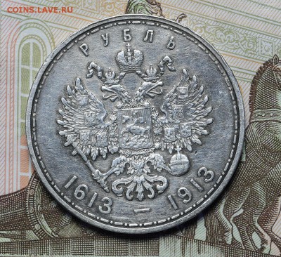 1 рубль 1913 300 лет дому Романовых бюджет до 17.11. - 23:00 - AU237029.JPG