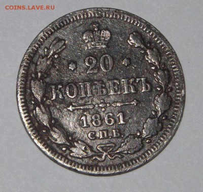 20 копеек 1861 года СПБ (гурт точка) R3 - mY8rriyTBMU