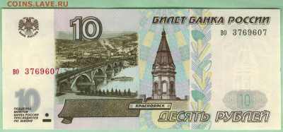 10 рублей 1997г. без модификации. во, UNC. до22-00 17.11.15 - без мод3