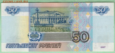50 рублей 1997г. без модификации. зг. до 22-00 мск 17.11.15 - 50безмод4