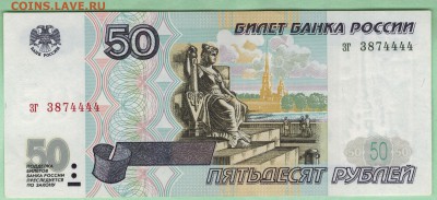 50 рублей 1997г. без модификации. зг. до 22-00 мск 17.11.15 - 50безмод3