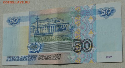50 рублей 1997г. без модификации. зг. до 22-00 мск 17.11.15 - 50безмод2.JPG