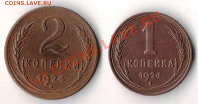 1 и 2 копейки 1924 года до 21-00 08.09.2010 года - 1,2-1924.JPG