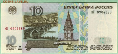10 рублей 1997г. мод.2001. иИ, аUNC. до 22-00 17.11.15 - мод2001ии3