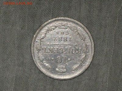 10 копеек 1882 год СПБ НФ. - 006.JPG