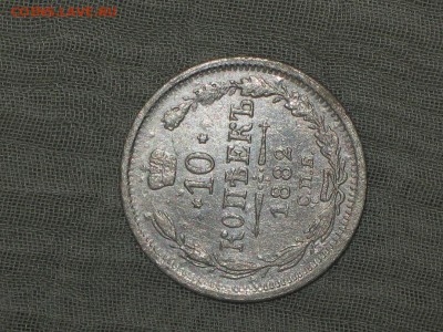 10 копеек 1882 год СПБ НФ. - 004.JPG