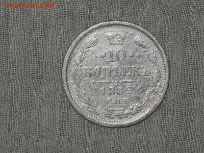 10 копеек 1882 год СПБ НФ. - 003.JPG