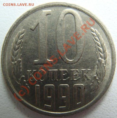 10 копеек 1990(м) Окончание 07.09.10 в 20.00 - DSC05967.JPG