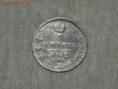 5 копеек 1842 год СПБ АЧ. - 012.JPG