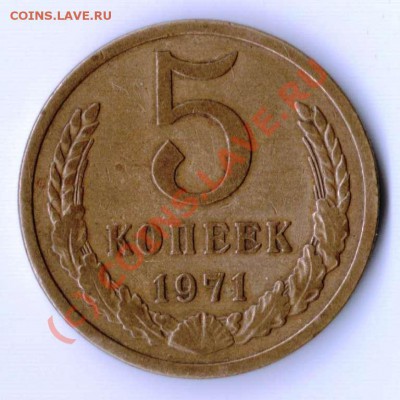 5 копеек 1971 года до 21-00 08.09.2010 года - 5.1971.JPG