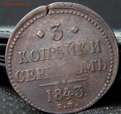 3 копейки серебром 1843г.ем.  до 12.11.15 в 21.00 по Москве - DSCN0965.JPG