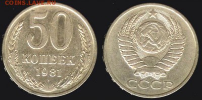 СССР- 50 копеек 1981 до 21.00 мск 18.11.2015 - 50 копеек 1981