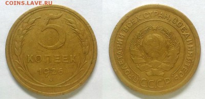 5 копеек 1926 года - 5к26ш