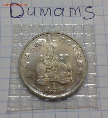 1 рубль 1992 г. Нахимов в родной запайке - 20151111_173415