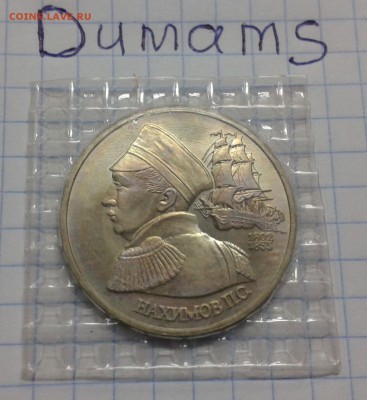 1 рубль 1992 г. Нахимов в родной запайке - 20151111_173405